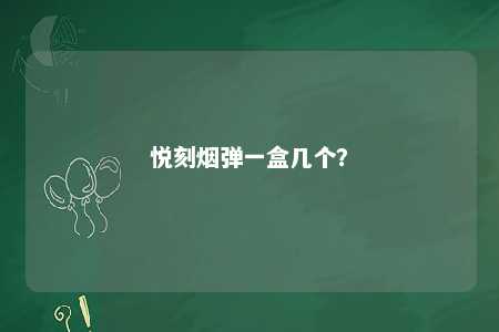 悦刻烟弹一盒几个？ 